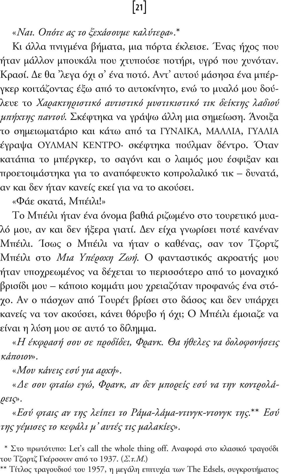 Σκέφτηκα να γράψω άλλη µια σηµείωση. Άνοιξα το σηµειωµατάριο και κάτω από τα ΓΥΝΑΙΚΑ, ΜΑΛΛΙΑ, ΓΥΑΛΙΑ έγραψα ΟΥΛΜΑΝ ΚΕΝΤΡΟ σκέφτηκα πούλµαν δέντρο.