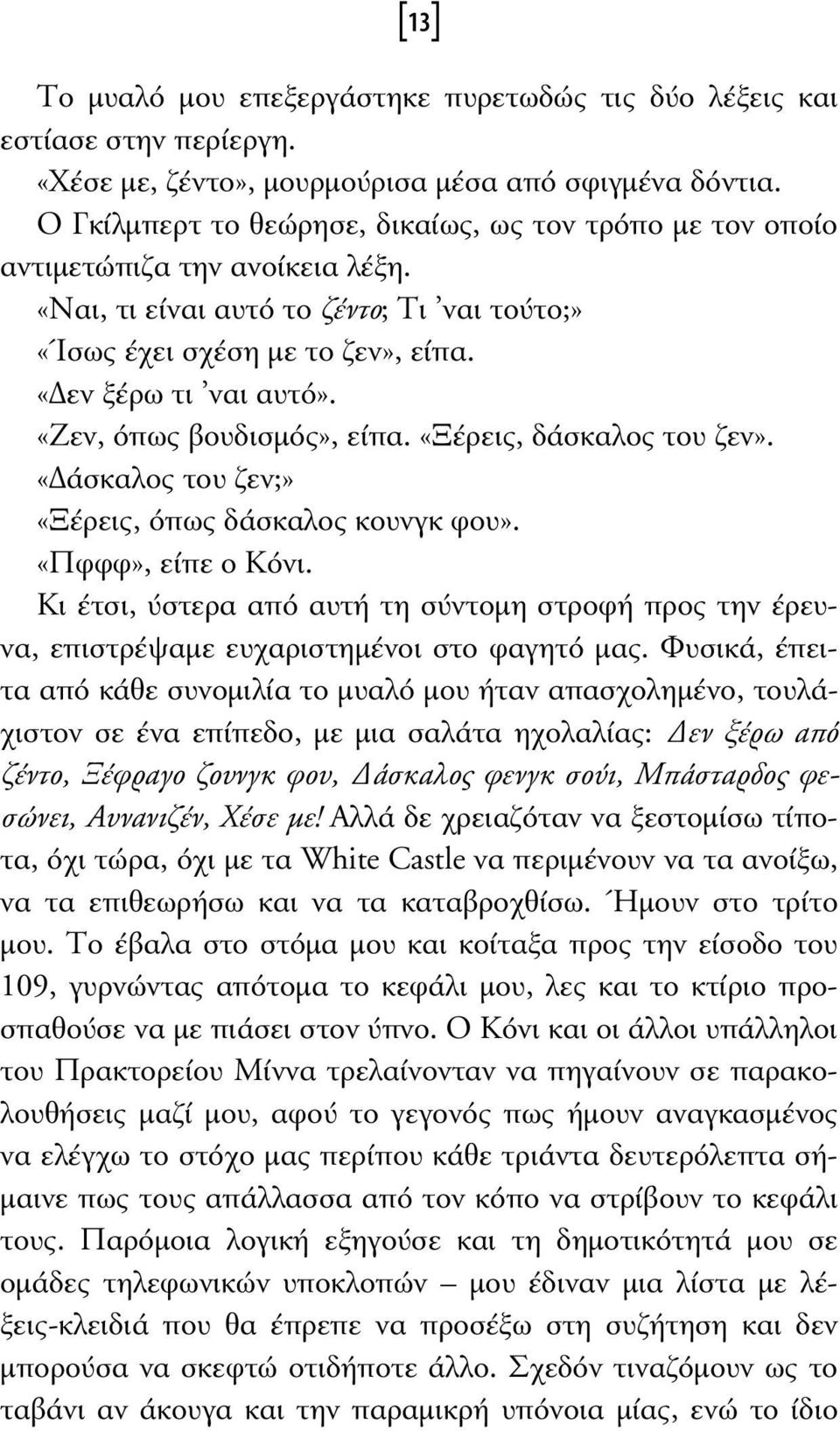 «Ζεν, όπως βουδισµός», είπα. «Ξέρεις, δάσκαλος του ζεν». «άσκαλος του ζεν;» «Ξέρεις, όπως δάσκαλος κουνγκ φου». «Πφφφ», είπε ο Κόνι.