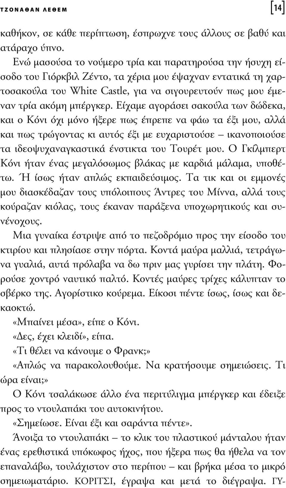 Είχαµε αγοράσει σακούλα των δώδεκα, και ο Κόνι όχι µόνο ήξερε πως έπρεπε να φάω τα έξι µου, αλλά και πως τρώγοντας κι αυτός έξι µε ευχαριστούσε ικανοποιούσε τα ιδεοψυχαναγκαστικά ένστικτα του Τουρέτ