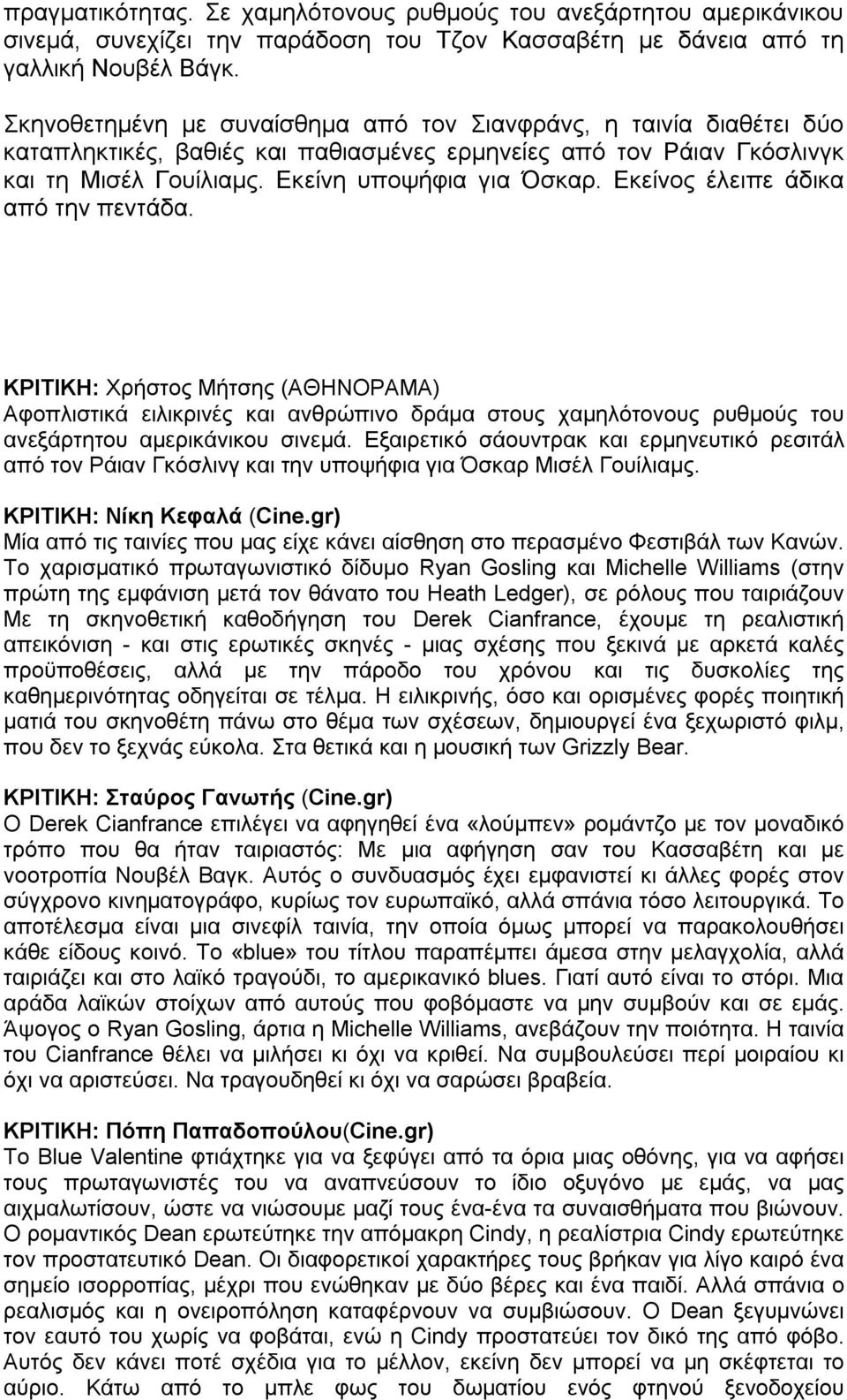 Εκείνος έλειπε άδικα από την πεντάδα. ΚΡΙΤΙΚΗ: Χρήστος Μήτσης (ΑΘΗΝΟΡΑΜΑ) Αφοπλιστικά ειλικρινές και ανθρώπινο δράμα στους χαμηλότονους ρυθμούς του ανεξάρτητου αμερικάνικου σινεμά.