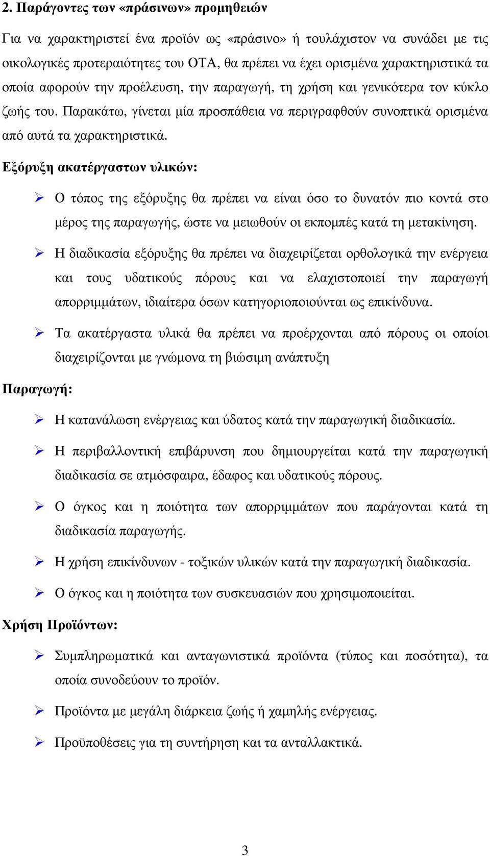 Εξόρυξη ακατέργαστων υλικών: Ο τόπος της εξόρυξης θα πρέπει να είναι όσο το δυνατόν πιο κοντά στο µέρος της παραγωγής, ώστε να µειωθούν οι εκποµπές κατά τη µετακίνηση.