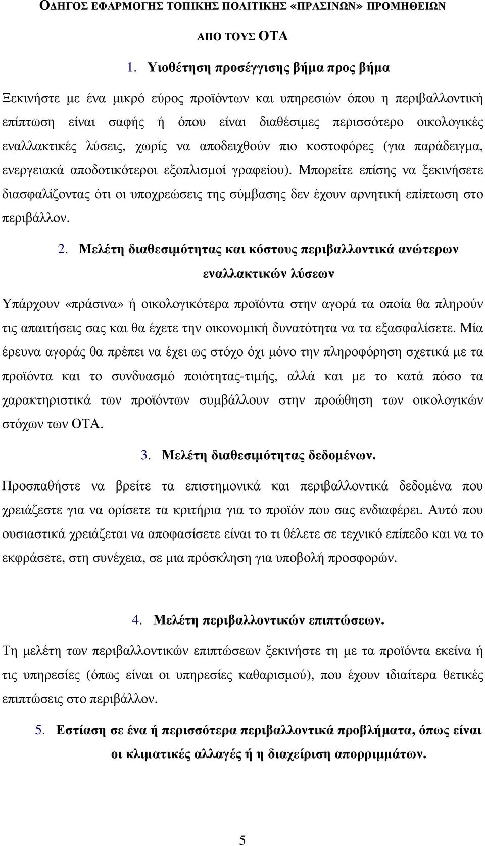 λύσεις, χωρίς να αποδειχθούν πιο κοστοφόρες (για παράδειγµα, ενεργειακά αποδοτικότεροι εξοπλισµοί γραφείου).