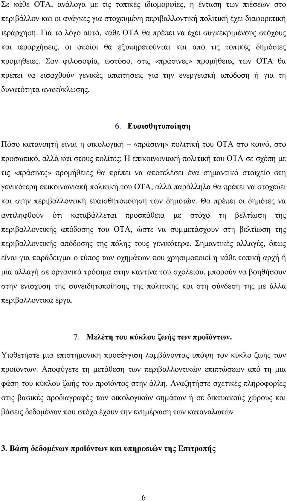 Σαν φιλοσοφία, ωστόσο, στις «πράσινες» προµήθειες των ΟΤΑ θα πρέπει να εισαχθούν γενικές απαιτήσεις για την ενεργειακή απόδοση ή για τη δυνατότητα ανακύκλωσης. 6.