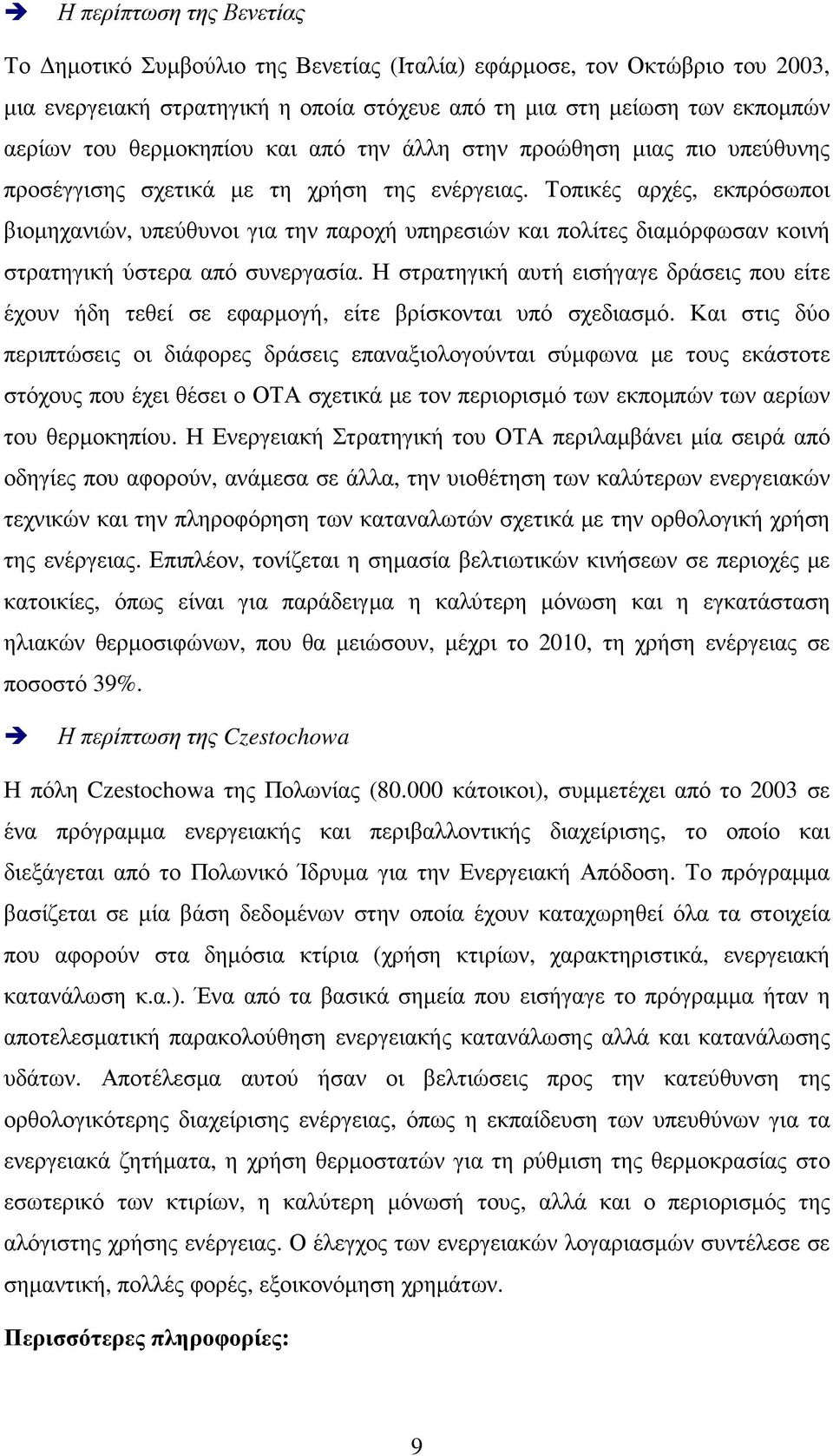 Τοπικές αρχές, εκπρόσωποι βιοµηχανιών, υπεύθυνοι για την παροχή υπηρεσιών και πολίτες διαµόρφωσαν κοινή στρατηγική ύστερα από συνεργασία.