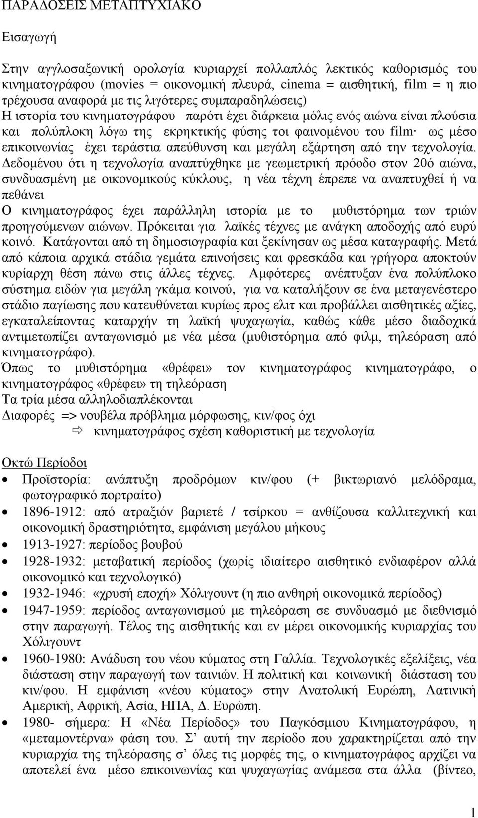 έχει τεράστια απεύθυνση και μεγάλη εξάρτηση από την τεχνολογία.