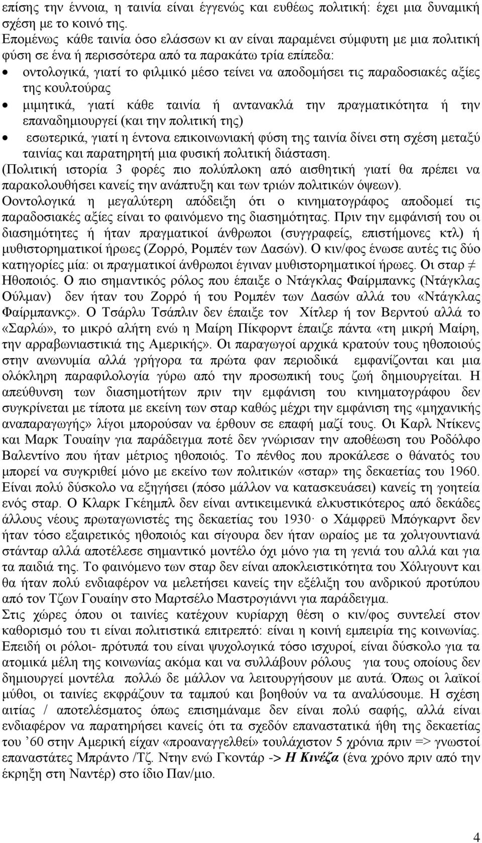 παραδοσιακές αξίες της κουλτούρας μιμητικά, γιατί κάθε ταινία ή αντανακλά την πραγματικότητα ή την επαναδημιουργεί (και την πολιτική της) εσωτερικά, γιατί η έντονα επικοινωνιακή φύση της ταινία δίνει