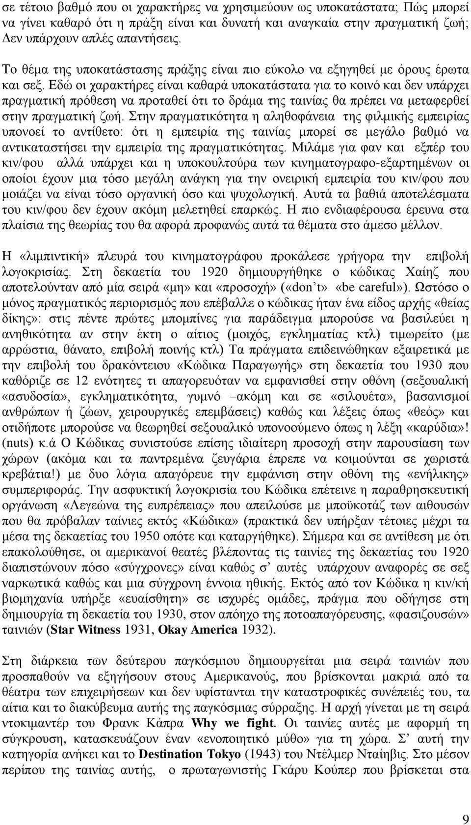 Εδώ οι χαρακτήρες είναι καθαρά υποκατάστατα για το κοινό και δεν υπάρχει πραγματική πρόθεση να προταθεί ότι το δράμα της ταινίας θα πρέπει να μεταφερθεί στην πραγματική ζωή.