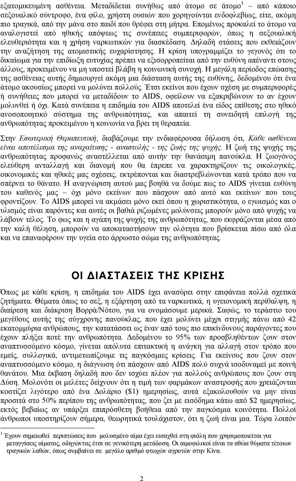 Εποµένως προκαλεί το άτοµο να αναλογιστεί από ηθικής απόψεως τις συνέπειες συµπεριφορών, όπως η σεξουαλική ελευθεριότητα και η χρήση ναρκωτικών για διασκέδαση.