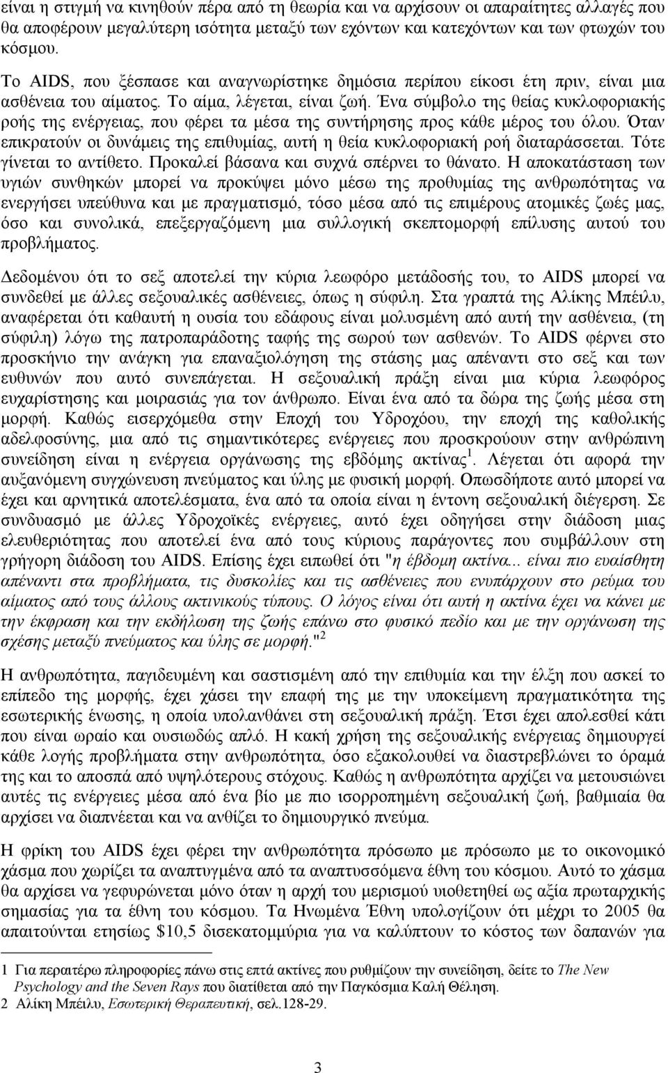 Ένα σύµβολο της θείας κυκλοφοριακής ροής της ενέργειας, που φέρει τα µέσα της συντήρησης προς κάθε µέρος του όλου.