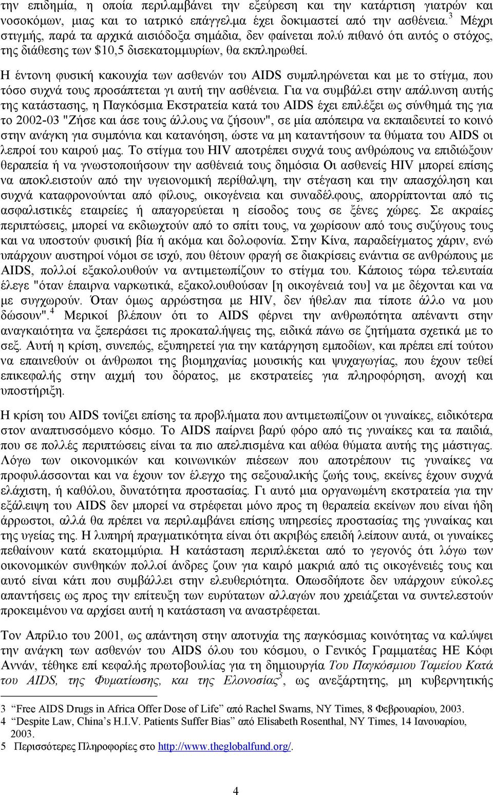 Η έντονη φυσική κακουχία των ασθενών του AIDS συµπληρώνεται και µε το στίγµα, που τόσο συχνά τους προσάπτεται γι αυτή την ασθένεια.