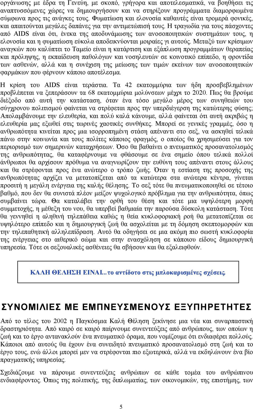 Η τραγωδία για τους πάσχοντες από AIDS είναι ότι, ένεκα της αποδυνάµωσης των ανοσοποιητικών συστηµάτων τους, η ελονοσία και η φυµατίωση εύκολα αποδεικνύονται µοιραίες γι αυτούς.