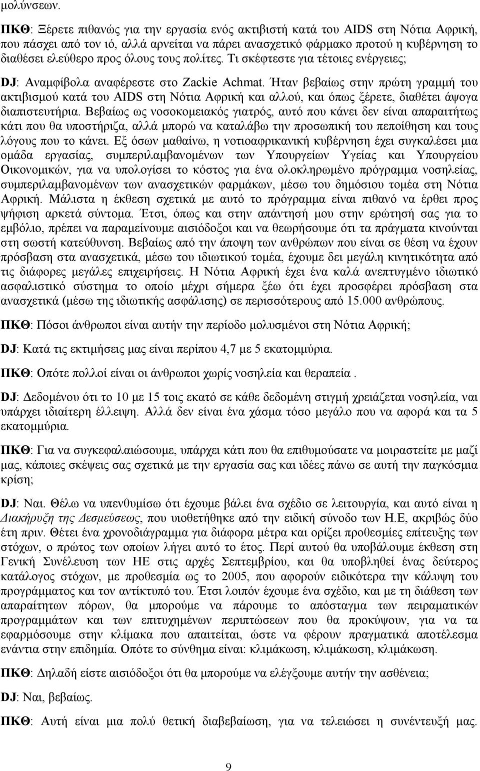 τους πολίτες. Τι σκέφτεστε για τέτοιες ενέργειες; DJ: Αναµφίβολα αναφέρεστε στο Zackie Achmat.