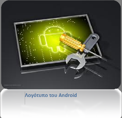 3 Λειτουργικό σύστημα Android 3.