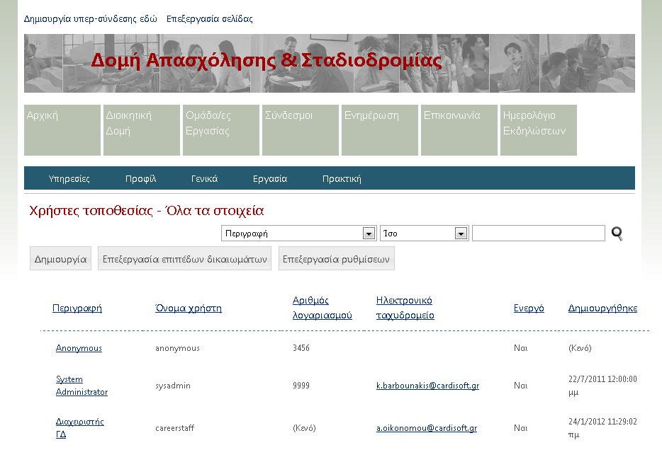 Εικόνα 14 Διαχείριση χρηστών Οι γενικές ιδιότητες περιλαμβάνουν: Ιδιότητα Ηλεκτρονικό ταχυδρομείο Τηλέφωνο εργασίας Κινητό τηλέφωνο Αριθμός λογαριασμού Αναγνωριστικό εξωτερικού χρήστη Τύπος ελέγχου