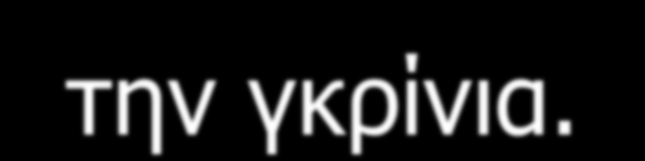 Πενία γκρίνια κατεργάζεται.