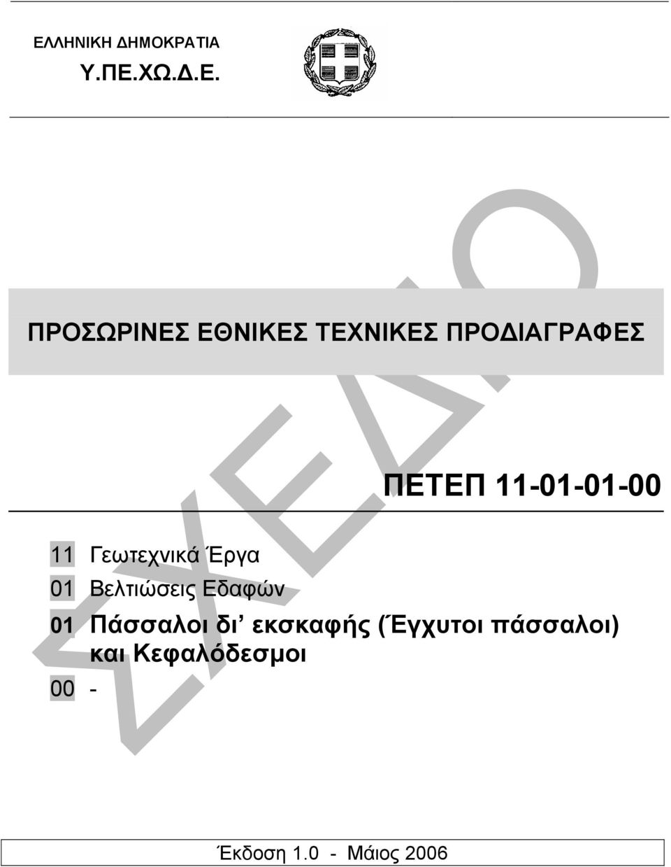 Έργα 01 Βελτιώσεις Εδαφών 01 Πάσσαλοι δι εκσκαφής