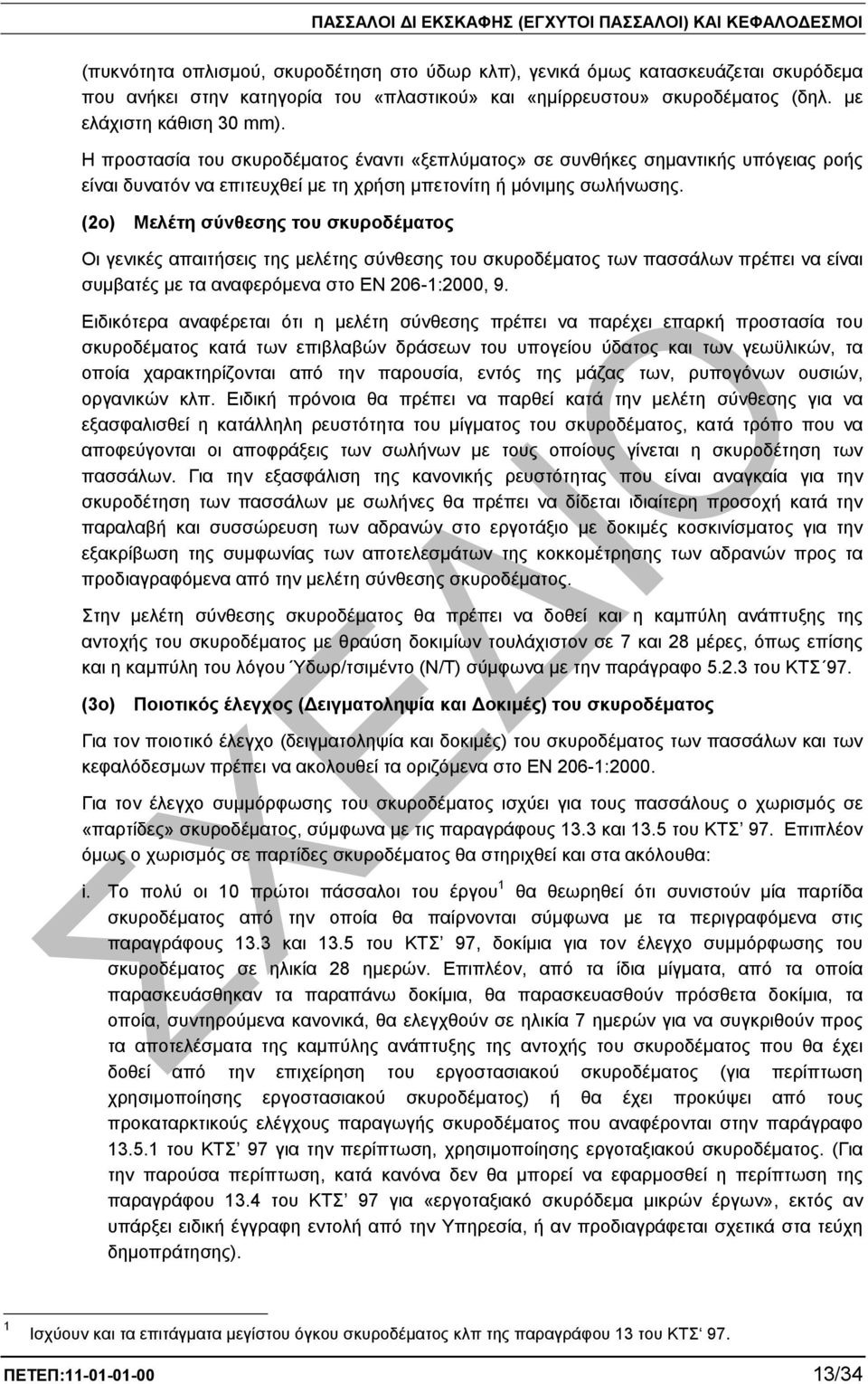 (2ο) Μελέτη σύνθεσης του σκυροδέµατος Οι γενικές απαιτήσεις της µελέτης σύνθεσης του σκυροδέµατος των πασσάλων πρέπει να είναι συµβατές µε τα αναφερόµενα στο EN 206-1:2000, 9.