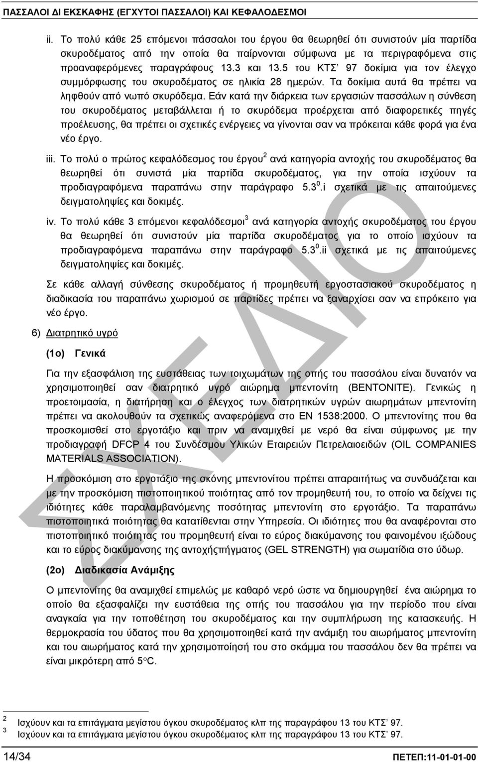 Εάν κατά την διάρκεια των εργασιών πασσάλων η σύνθεση του σκυροδέµατος µεταβάλλεται ή το σκυρόδεµα προέρχεται από διαφορετικές πηγές προέλευσης, θα πρέπει οι σχετικές ενέργειες να γίνονται σαν να