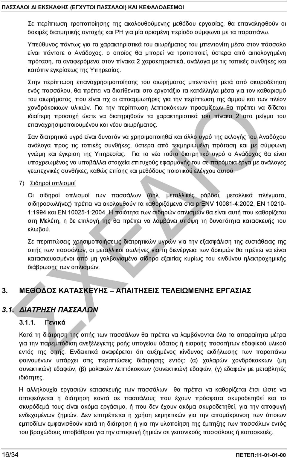 ο οποίος θα µπορεί να τροποποιεί, ύστερα από αιτιολογηµένη πρόταση, τα αναφερόµενα στον πίνακα 2 χαρακτηριστικά, ανάλογα µε τις τοπικές συνθήκες και κατόπιν εγκρίσεως της Υπηρεσίας.