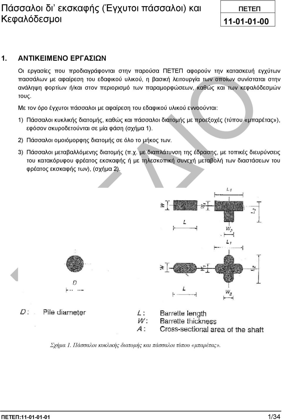 φορτίων ή/και στον περιορισµό των παραµορφώσεων, καθώς και των κεφαλόδεσµών τους.