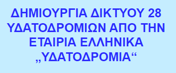 Υδατοδρόµια / Υδροπλάνα / Τουρισµός Η εταιρεία Ελληνικά Υδατοδρόµια µετά την µελέτη, κατασκευή και αδειοδότηση των υδατοδροµίων αναλαµβάνει και την λειτουργία τους είτε εξ ολοκλήρου ανάληψη της