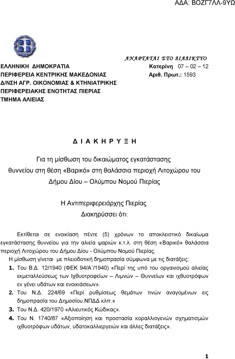 Δήμου Δίου Ολύμπου Νομού Πιερίας Η Αντιπεριφερειάρχης Πιερίας Διακηρύσσει ότι: Εκτίθεται σε ενοικίαση πέντε (5) χρόνων το αποκλειστικό δικαίωμα εγκατάστασης θυννείου για την αλιεία ψαριών κ.τ.λ. στη θέση «Βαρικό» θαλάσσια περιοχή Λιτοχώρου του Δήμου Δίου - Ολύμπου Νομού Πιερίας.