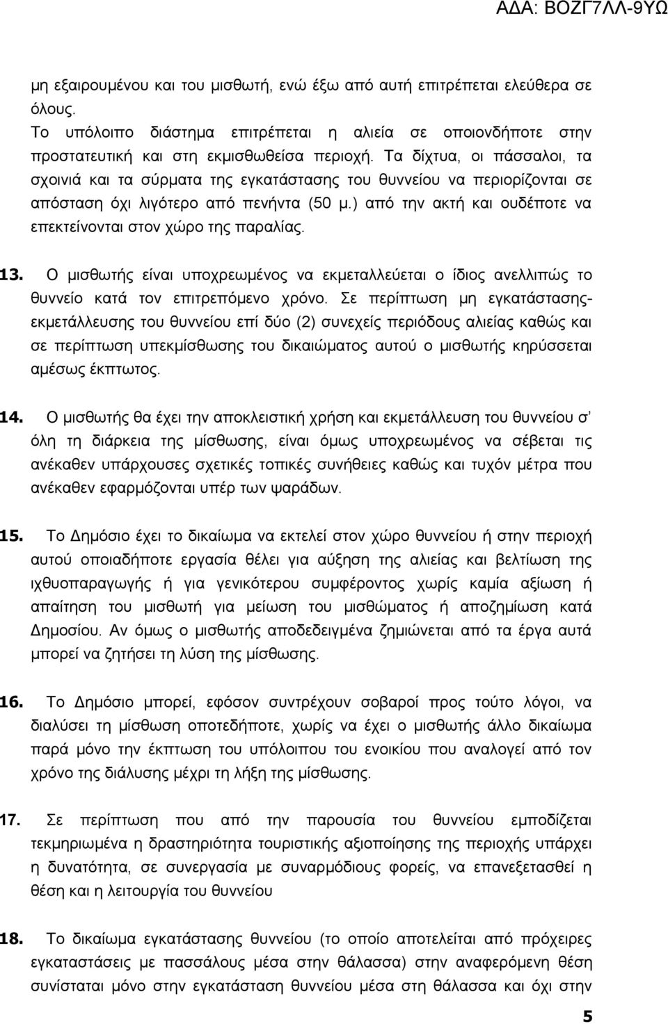 ) από την ακτή και ουδέποτε να επεκτείνονται στον χώρο της παραλίας. 13. Ο μισθωτής είναι υποχρεωμένος να εκμεταλλεύεται ο ίδιος ανελλιπώς το θυννείο κατά τον επιτρεπόμενο χρόνο.