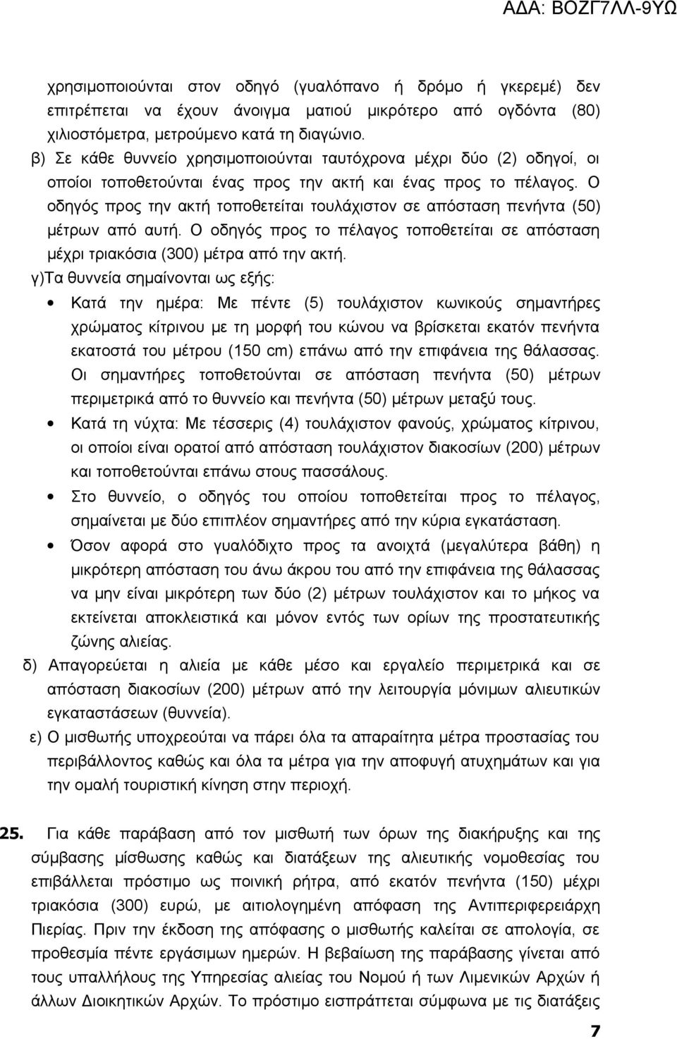 Ο οδηγός προς την ακτή τοποθετείται τουλάχιστον σε απόσταση πενήντα (50) μέτρων από αυτή. Ο οδηγός προς το πέλαγος τοποθετείται σε απόσταση μέχρι τριακόσια (300) μέτρα από την ακτή.