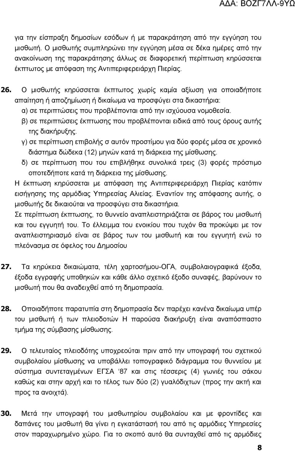 Ο μισθωτής κηρύσσεται έκπτωτος χωρίς καμία αξίωση για οποιαδήποτε απαίτηση ή αποζημίωση ή δικαίωμα να προσφύγει στα δικαστήρια: α) σε περιπτώσεις που προβλέπονται από την ισχύουσα νομοθεσία.