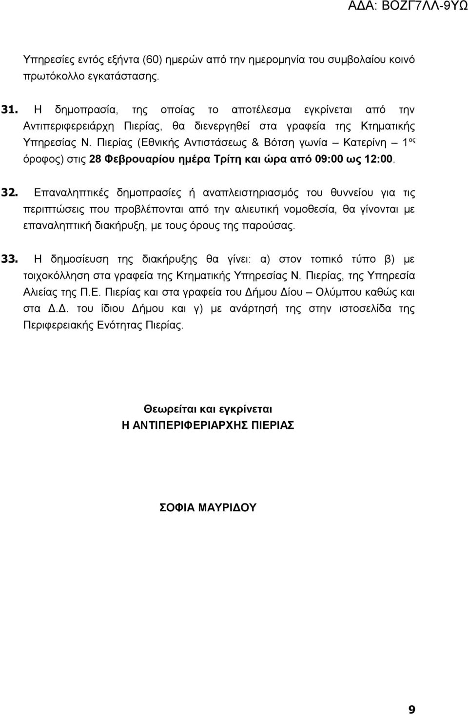 Πιερίας (Εθνικής Αντιστάσεως & Βότση γωνία Κατερίνη 1 ος όροφος) στις 28 Φεβρουαρίου ημέρα Τρίτη και ώρα από 09:00 ως 12:00. 32.