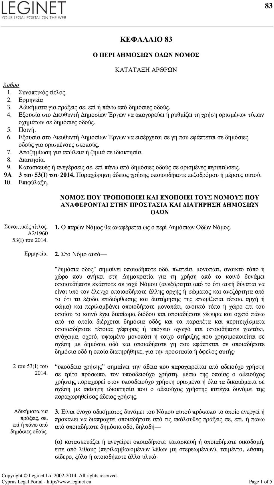 Εξουσία στο ιευθυντή ηµοσίων Έργων να εισέρχεται σε γη που εφάπτεται σε δηµόσιες οδούς για ορισµένους σκοπούς. 7. Αποζηµίωση για απώλεια ή ζηµιά σε ιδιοκτησία. 8. ιαιτησία. 9.