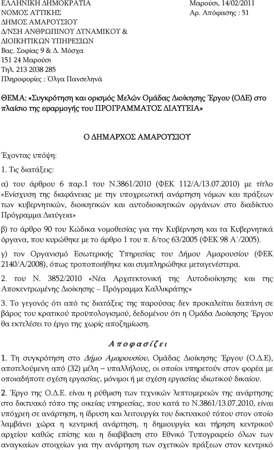 Τις διατάξεις: O ΗΜΑΡΧΟΣ ΑΜΑΡΟΥΣΙΟΥ α) του άρθρου 6 παρ.1 του Ν.3861/2010 (ΦΕΚ 112/Α/13.07.