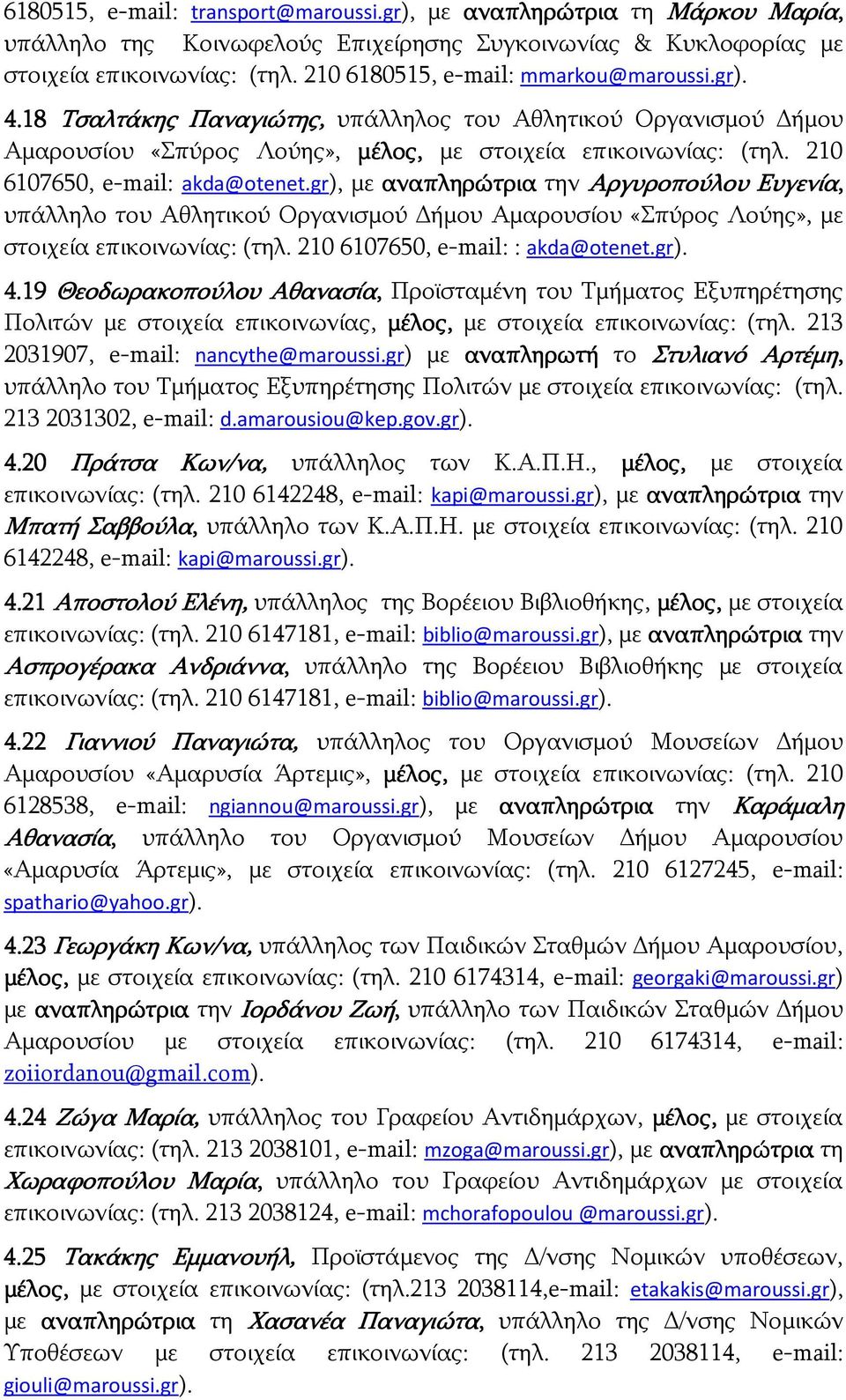 210 6107650, e-mail: akda@otenet.gr), με αναπληρώτρια την Αργυροπούλου Ευγενία, υπάλληλο του Αθλητικού Οργανισμού ήμου Αμαρουσίου «Σπύρος Λούης», με στοιχεία επικοινωνίας: (τηλ.