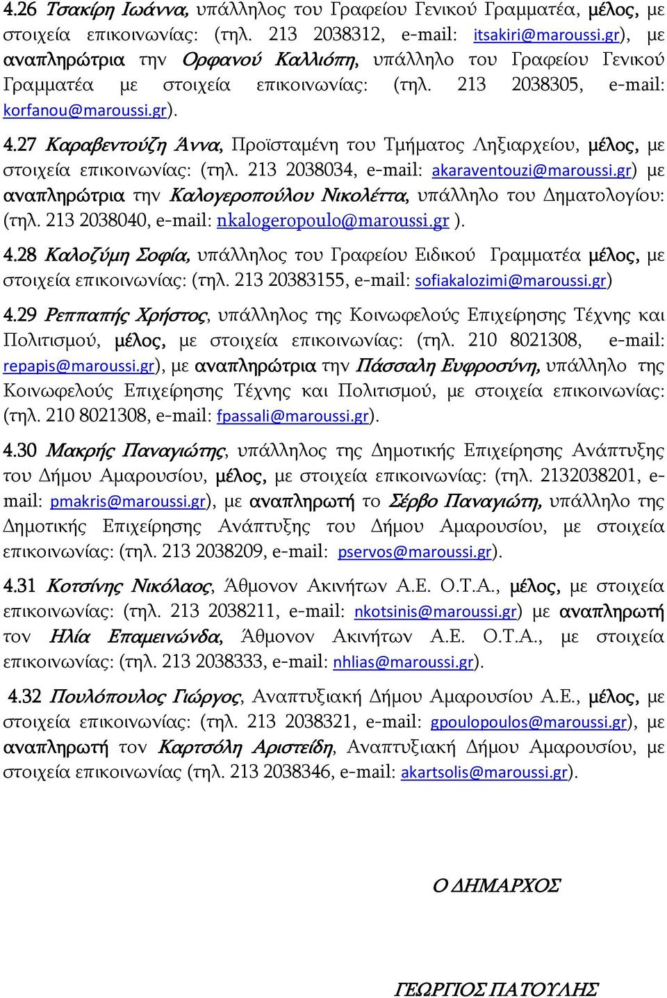 27 Καραβεντούζη Άννα, Προϊσταμένη του Τμήματος Ληξιαρχείου, μέλος, με στοιχεία επικοινωνίας: (τηλ. 213 2038034, e-mail: akaraventouzi@maroussi.