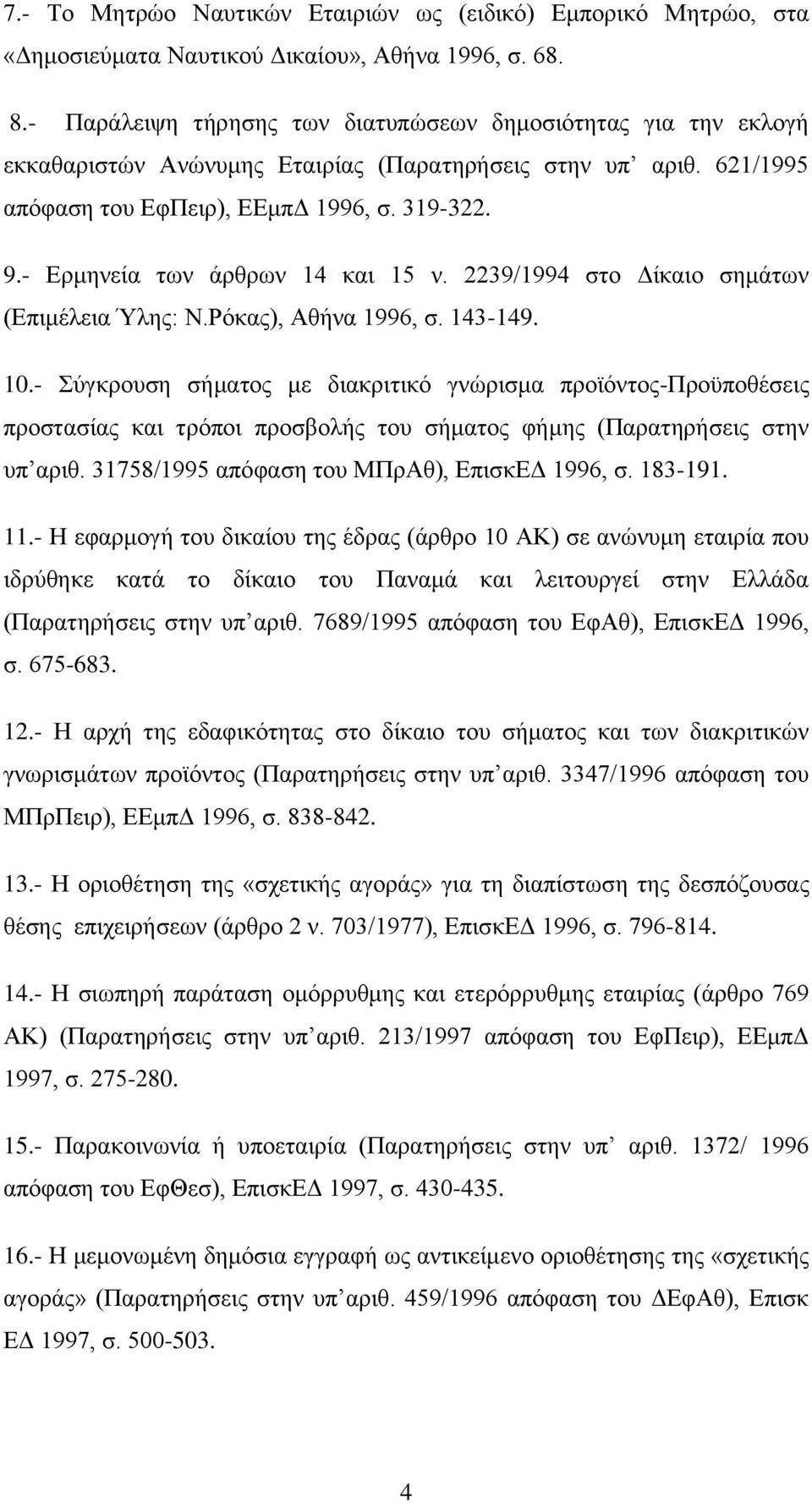 - Δξκελεία ησλ άξζξσλ 14 θαη 15 λ. 2239/1994 ζην Γίθαην ζεκάησλ (Δπηκέιεηα Ύιεο: Ν.Ρφθαο), Αζήλα 1996, ζ. 143-149. 10.