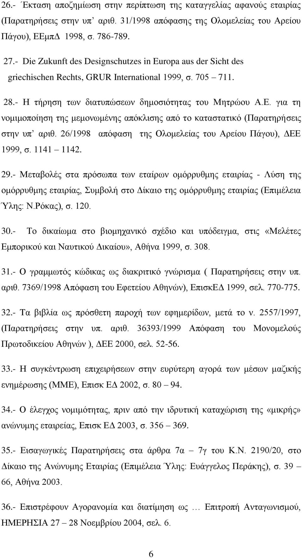 γηα ηε λνκηκνπνίεζε ηεο κεκνλσκέλεο απφθιηζεο απφ ην θαηαζηαηηθφ (Παξαηεξήζεηο ζηελ ππ αξηζ. 26/1998 απφθαζε ηεο Oινκειείαο ηνπ Αξείνπ Πάγνπ), ΓΔΔ 1999, ζ. 1141 1142. 29.