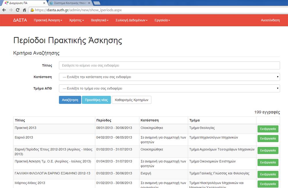 Εικόνα 4: Σελίδα διαχείρισης Πρακτικής Άσκησης από το Κεντρικό Γραφείο Πρακτικής Άσκησης Το σύστημα εμπλουτίζεται διαρκώς με νέες λειτουργικότητες ανταποκρινόμενο στις ανάγκες των 17 χρηστών και του