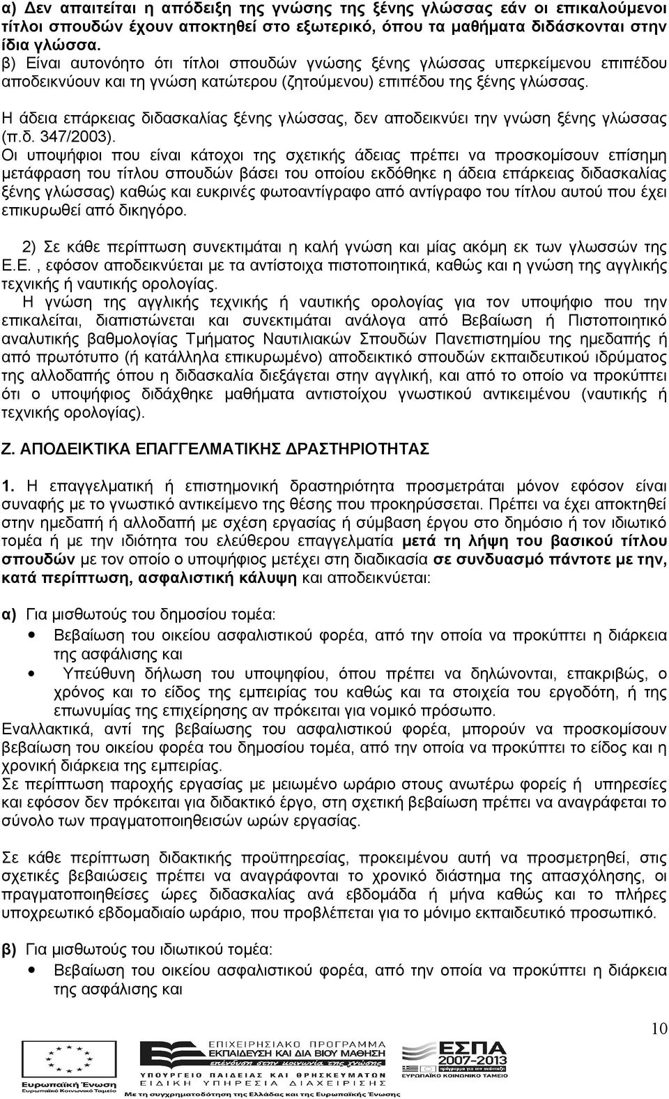 Η άδεια επάρκειας διδασκαλίας ξένης γλώσσας, δεν αποδεικνύει την γνώση ξένης γλώσσας (π.δ. 347/2003).