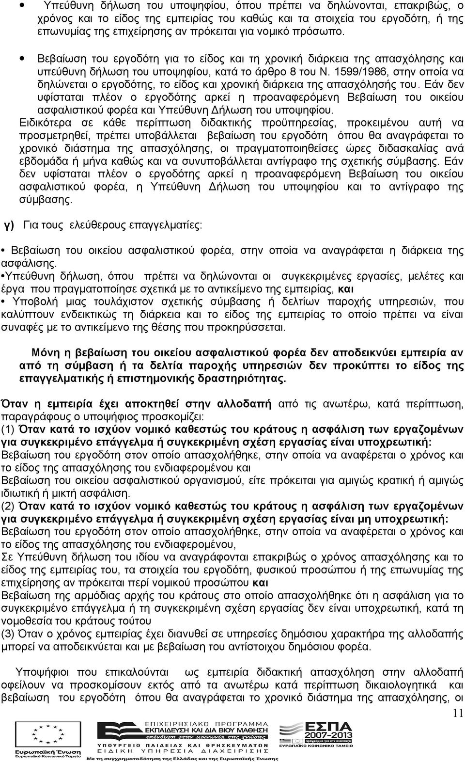 1599/1986, στην οποία να δηλώνεται ο εργοδότης, το είδος και χρονική διάρκεια της απασχόλησής του.