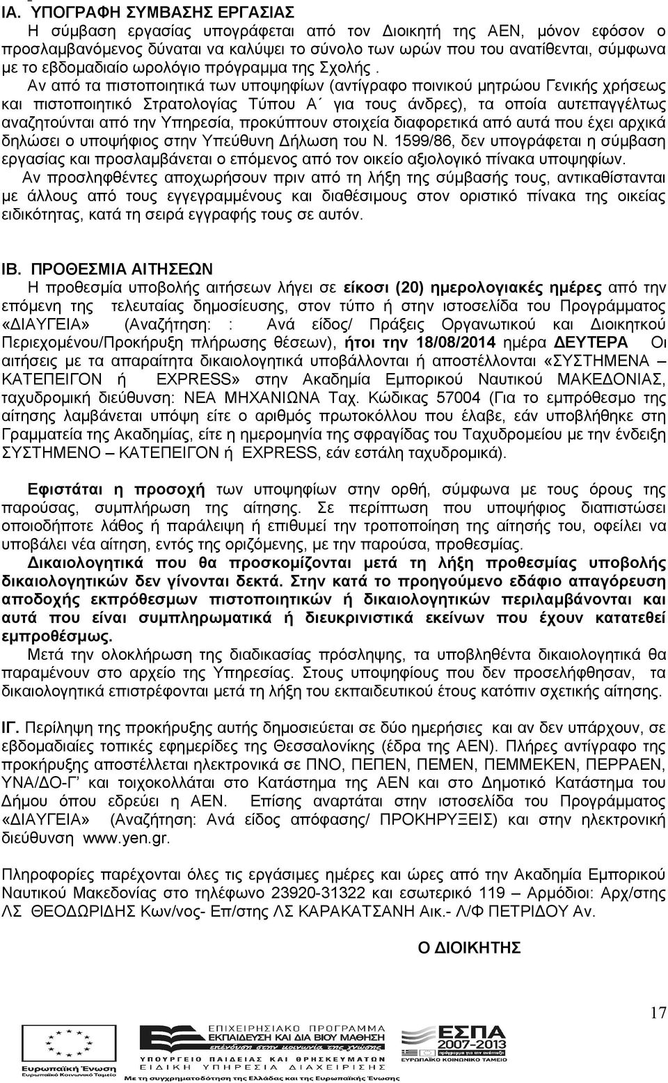 Αν από τα πιστοποιητικά των υποψηφίων (αντίγραφο ποινικού μητρώου Γενικής χρήσεως και πιστοποιητικό Στρατολογίας Τύπου Α για τους άνδρες), τα οποία αυτεπαγγέλτως αναζητούνται από την Υπηρεσία,