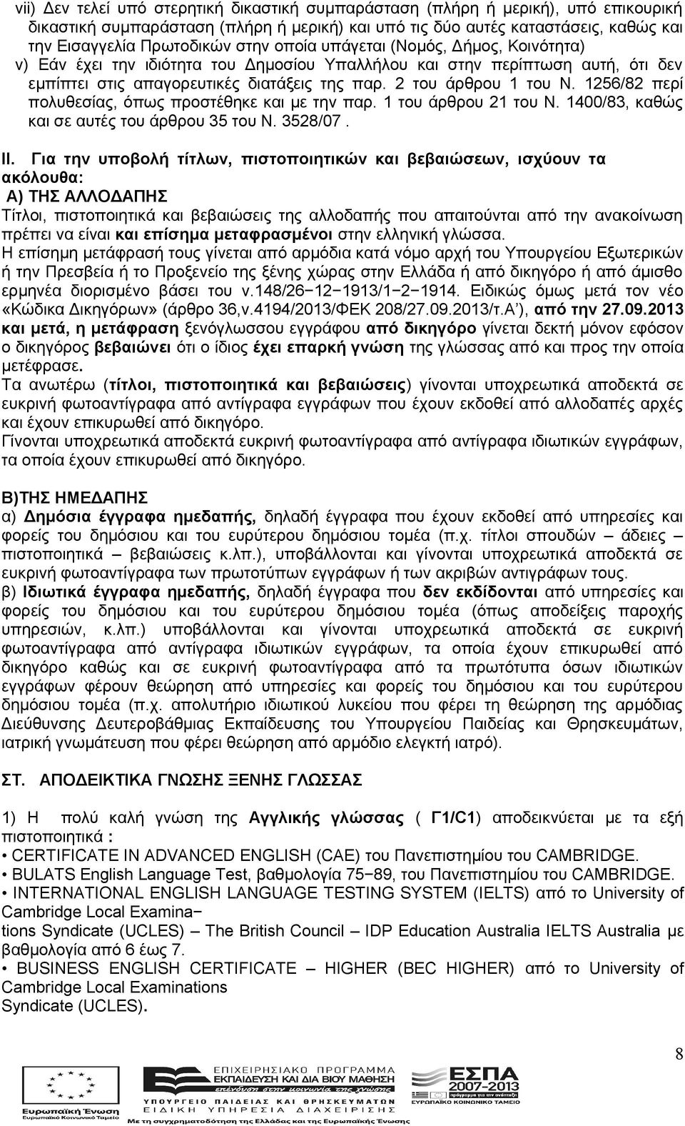 1256/82 περί πολυθεσίας, όπως προστέθηκε και με την παρ. 1 του άρθρου 21 του Ν. 1400/83, καθώς και σε αυτές του άρθρου 35 του Ν. 3528/07. II.