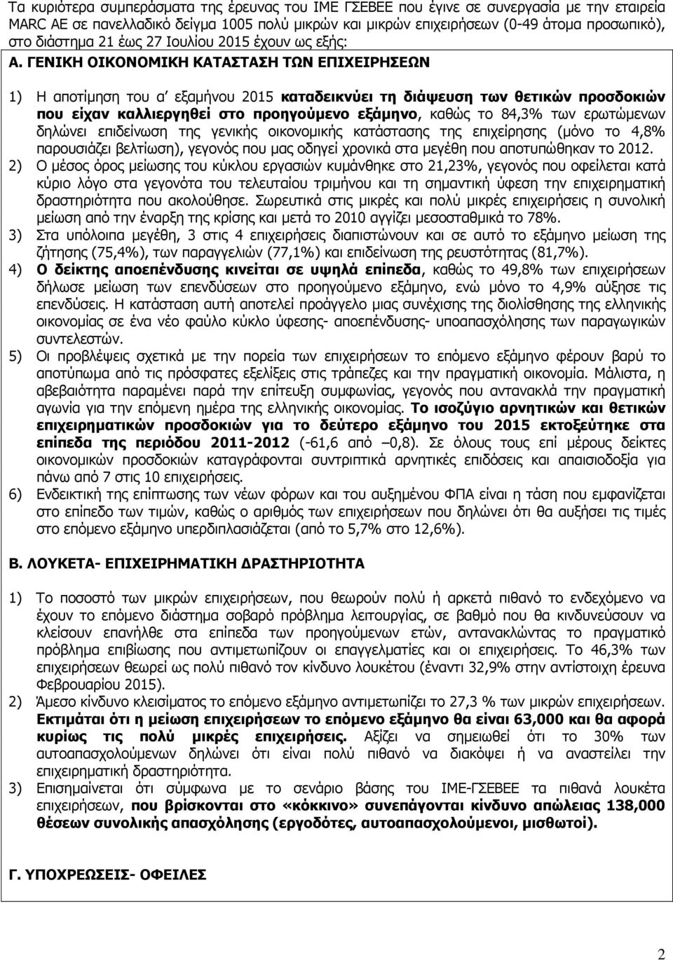 ΓΕΝΙΚΗ ΟΙΚΟΝΟΜΙΚΗ ΚΑΤΑΣΤΑΣΗ ΤΩΝ ΕΠΙΧΕΙΡΗΣΕΩΝ 1) Η αποτίµηση του α εξαµήνου 2015 καταδεικνύει τη διάψευση των θετικών προσδοκιών που είχαν καλλιεργηθεί στο προηγούµενο εξάµηνο, καθώς το 84,3% των