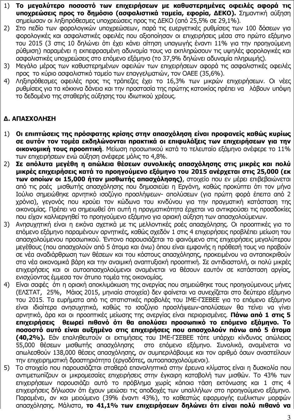 2) Στο πεδίο των φορολογικών υποχρεώσεων, παρά τις ευεργετικές ρυθµίσεις των 100 δόσεων για φορολογικές και ασφαλιστικές οφειλές που αξιοποίησαν οι επιχειρήσεις µέσα στο πρώτο εξάµηνο του 2015 (3