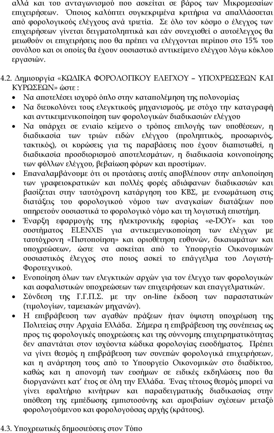 θα έχουν ουσιαστικό αντικείμενο ελέγχου λόγω κύκλου εργασιών. 4.2.