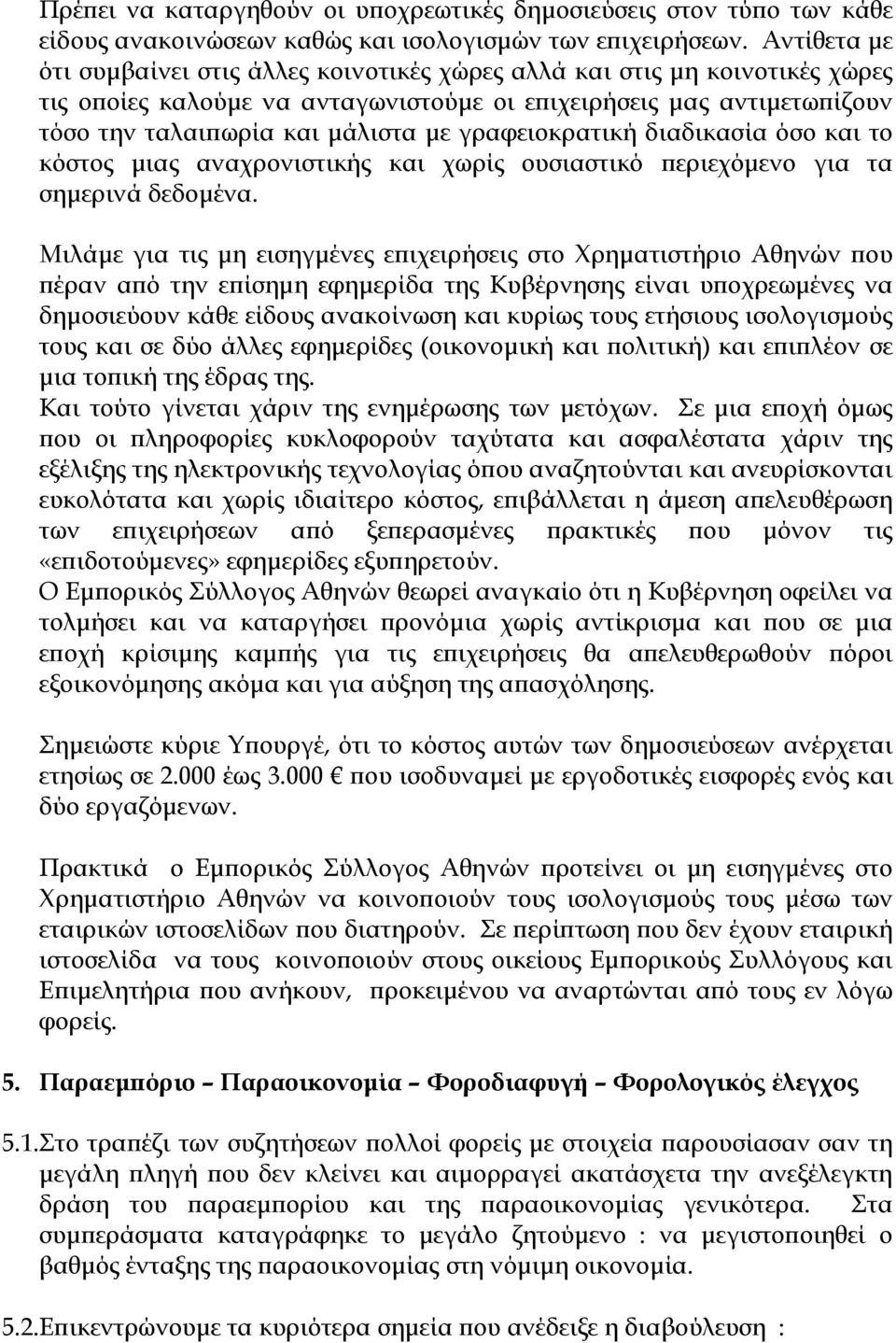 γραφειοκρατική διαδικασία όσο και το κόστος μιας αναχρονιστικής και χωρίς ουσιαστικό περιεχόμενο για τα σημερινά δεδομένα.