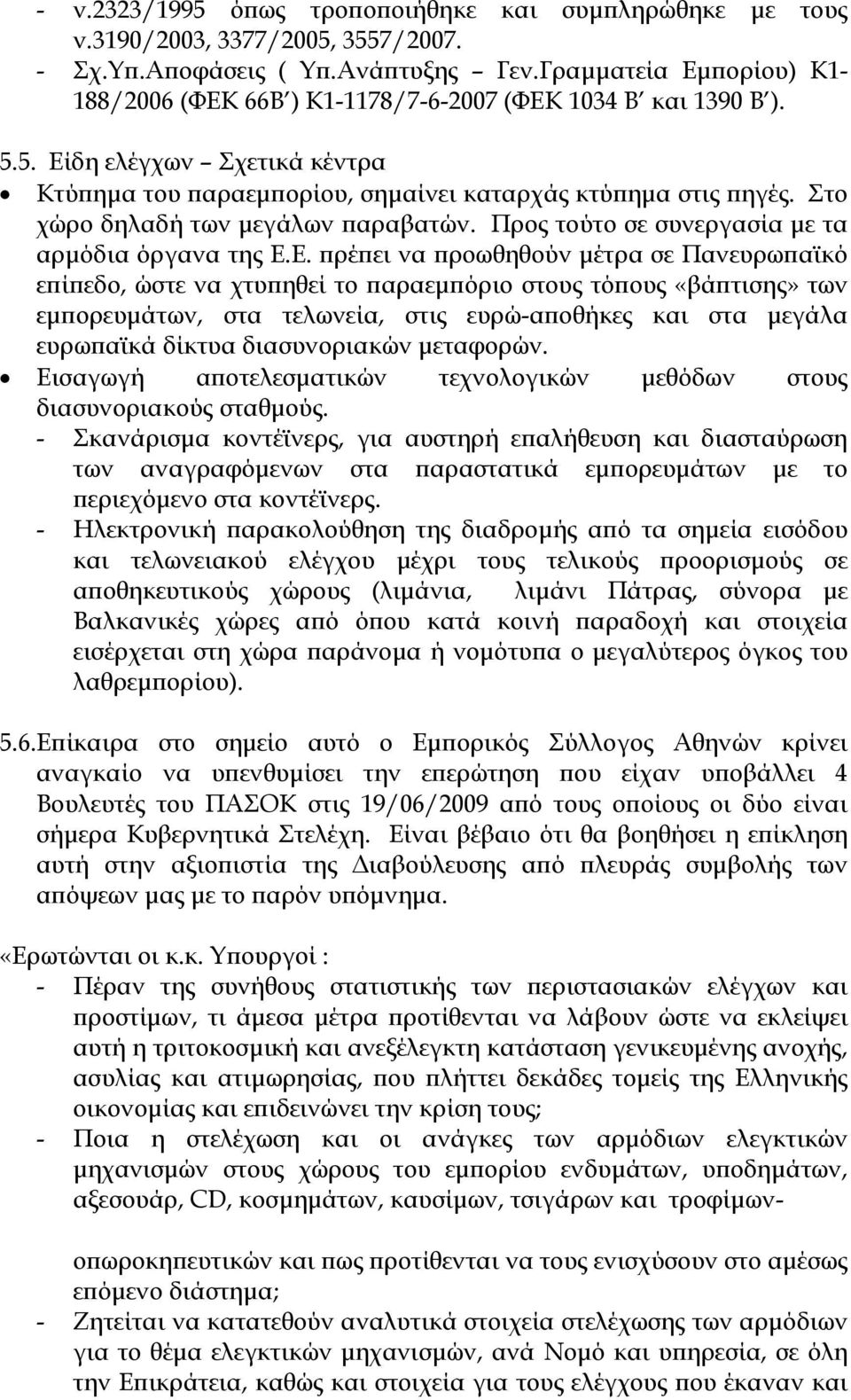 Στο χώρο δηλαδή των μεγάλων παραβατών. Προς τούτο σε συνεργασία με τα αρμόδια όργανα της Ε.