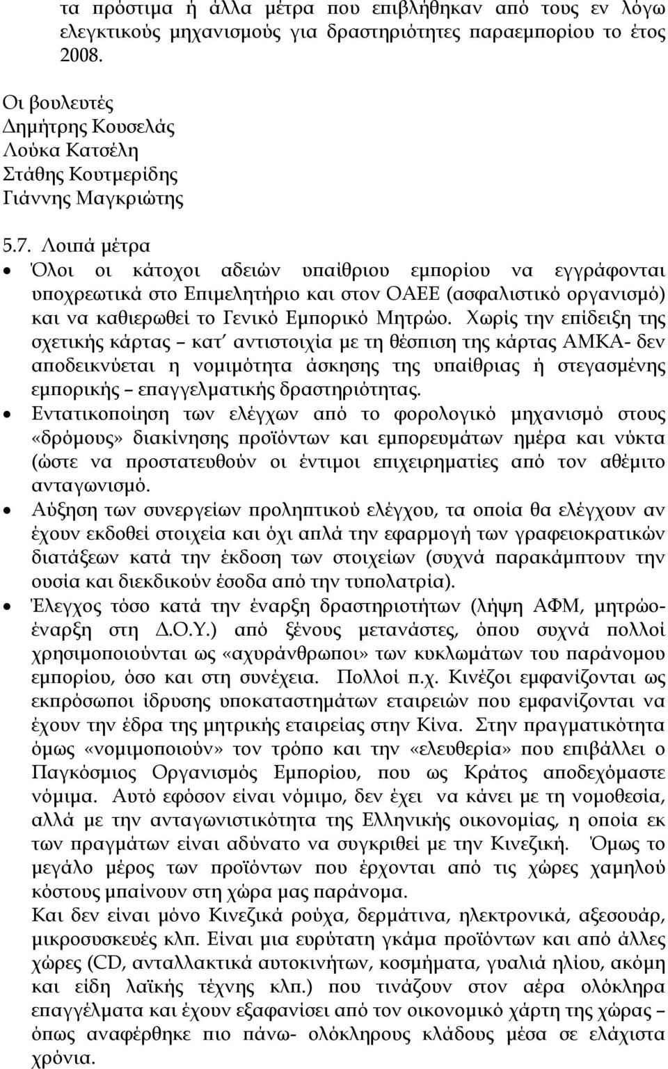 Λοιπά μέτρα Όλοι οι κάτοχοι αδειών υπαίθριου εμπορίου να εγγράφονται υποχρεωτικά στο Επιμελητήριο και στον ΟΑΕΕ (ασφαλιστικό οργανισμό) και να καθιερωθεί το Γενικό Εμπορικό Μητρώο.