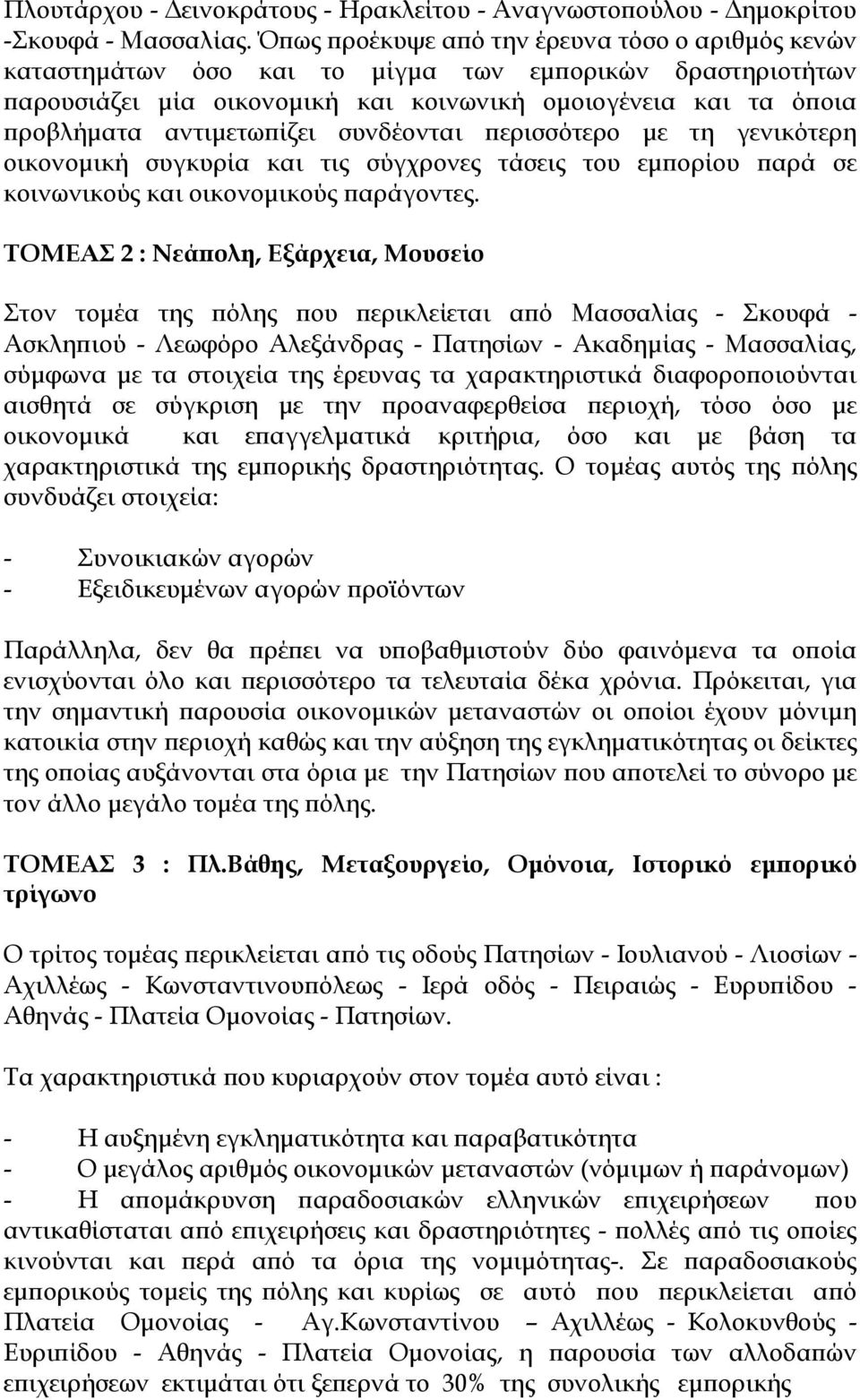 συνδέονται περισσότερο με τη γενικότερη οικονομική συγκυρία και τις σύγχρονες τάσεις του εμπορίου παρά σε κοινωνικούς και οικονομικούς παράγοντες.