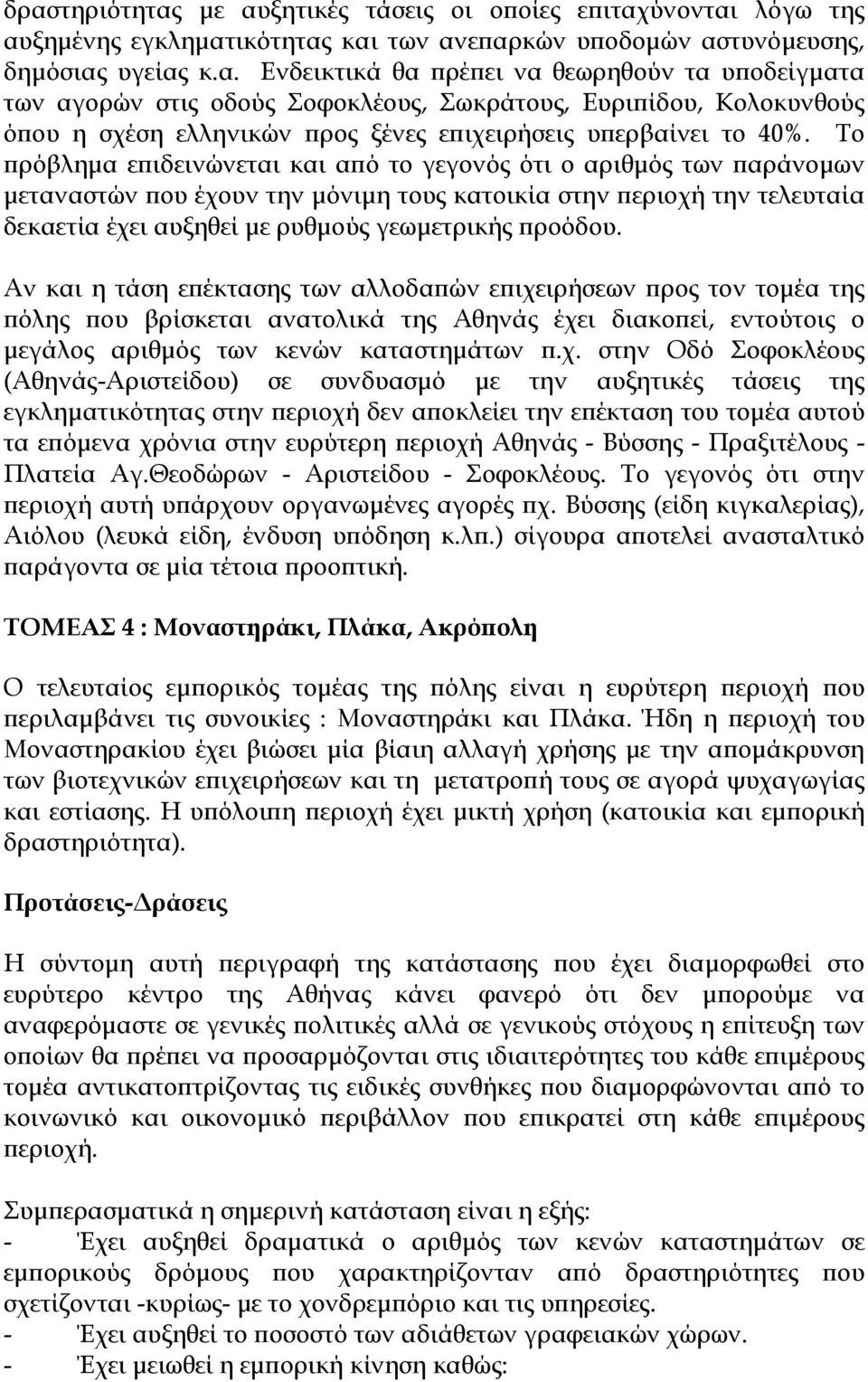 Αν και η τάση επέκτασης των αλλοδαπών επιχε