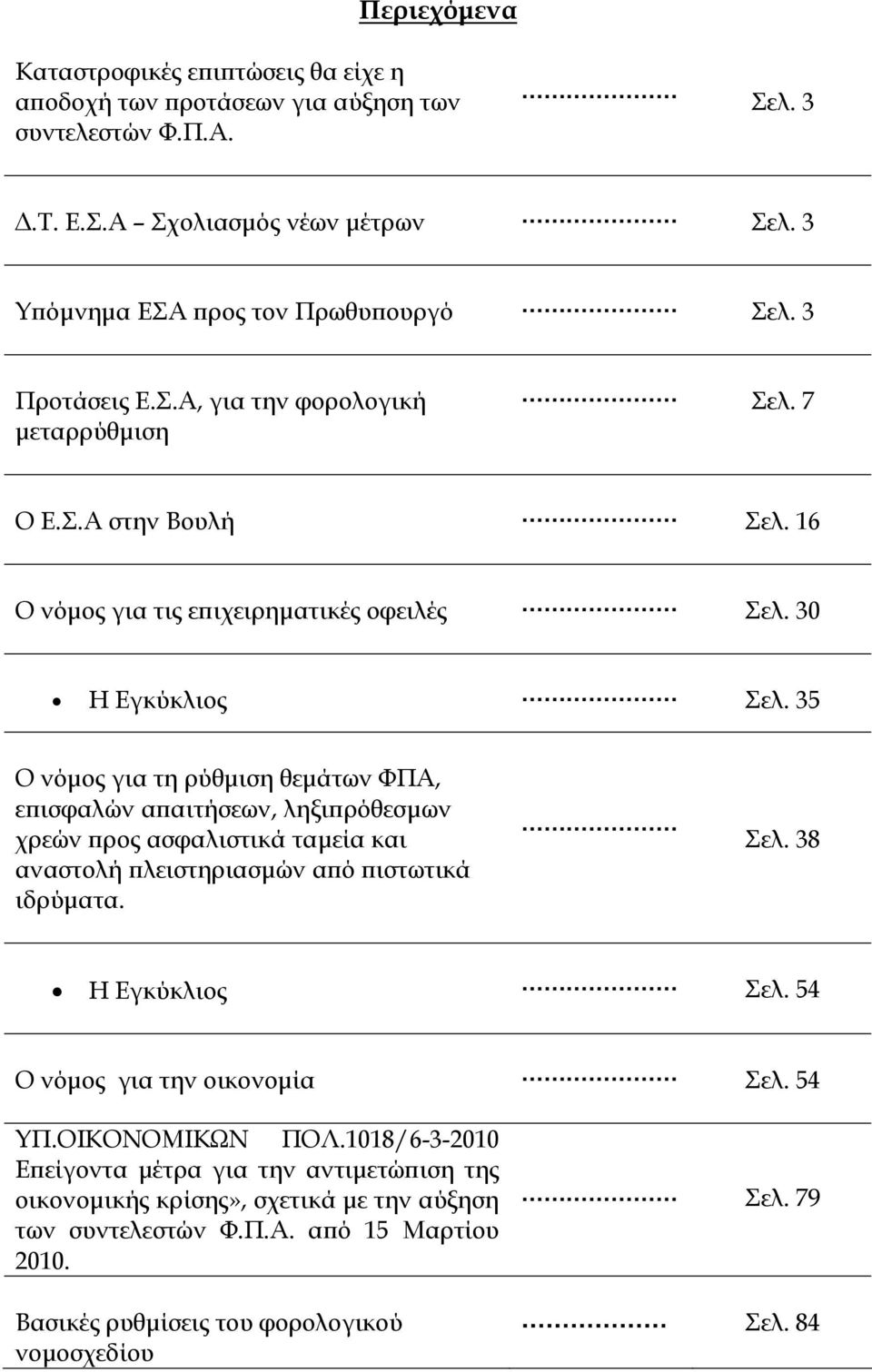 35 Ο νόμος για τη ρύθμιση θεμάτων ΦΠΑ, επισφαλών απαιτήσεων, ληξιπρόθεσμων χρεών προς ασφαλιστικά ταμεία και αναστολή πλειστηριασμών από πιστωτικά ιδρύματα. Σελ. 38 Η Εγκύκλιος Σελ.